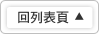 回列表